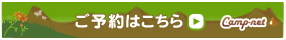 ���h���̃I�����C���\�񂪂ł���L�����v�l�b�g��